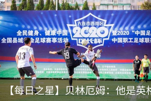 【每日之星】贝林厄姆：他是英格兰的绝境解药 关键先生从不退缩
