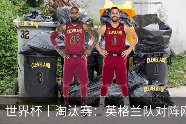 世界杯丨淘汰赛：英格兰队对阵刚果（金）队