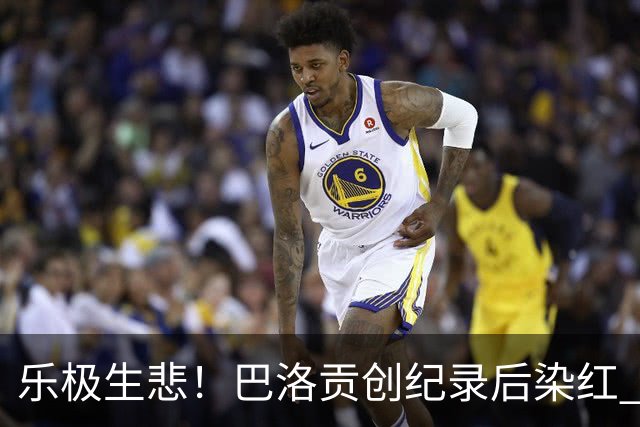 乐极生悲！巴洛贡创纪录后染红 美国少了超级射手如何调整