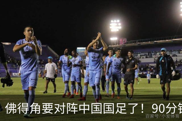 佛得角要对阵中国国足了！90分钟逼平3个世界杯冠军，梅西：他们好像总是多出一人