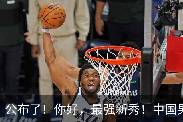 公布了！你好，最强新秀！中国男篮正赛12人名单