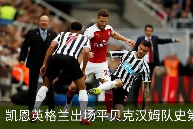 凯恩英格兰出场平贝克汉姆队史第三 贝林厄姆亦创纪录
