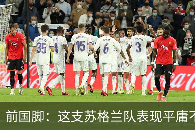 前国脚：这支苏格兰队表现平庸不配晋级，即使晋级也不值得庆祝