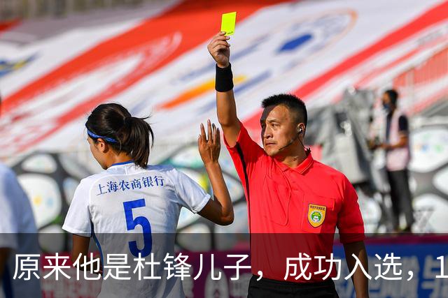 原来他是杜锋儿子，成功入选，15岁1米95天赋尽显，就读清华附中