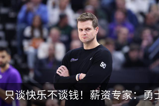 只谈快乐不谈钱！薪资专家：勇士&骑士&热火都只能给老詹600万