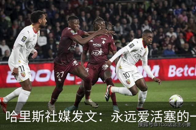 哈里斯社媒发文：永远爱活塞的一切 马刺配得上总冠军&一起加油