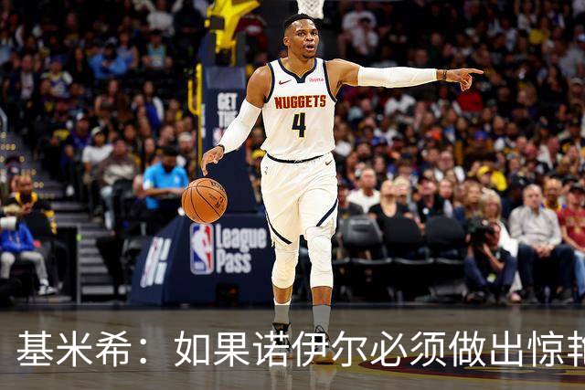 基米希：如果诺伊尔必须做出惊艳扑救，那说明我们的防守不够好
