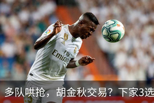 多队哄抢，胡金秋交易？下家3选1，上海热门，转会费或超张镇麟
