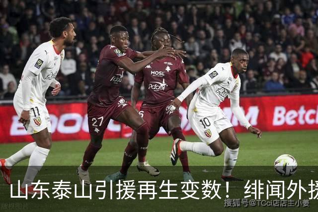 山东泰山引援再生变数！绯闻外援伊万·莫兰特遭西甲豪门塞维利亚挖角