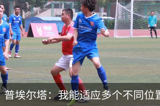 普埃尔塔：我能适应多个不同位置，会继续专注于世界杯并帮助球队