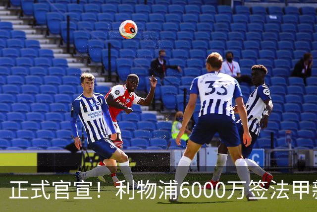 正式官宣！利物浦6000万签法甲新星，身价暴涨3倍，将接班科纳特