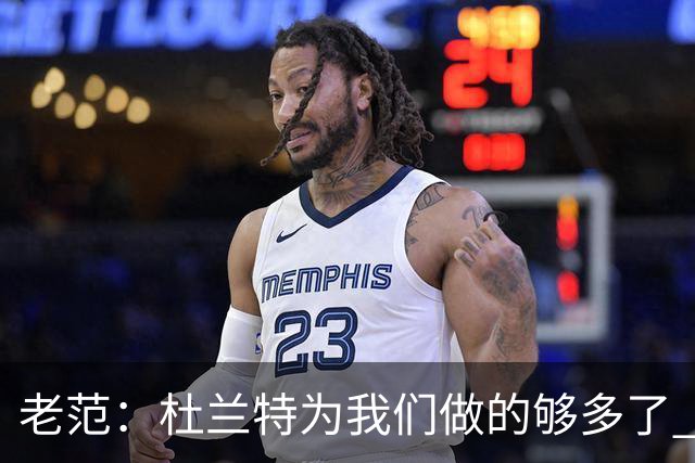 老范：杜兰特为我们做的够多了 主要是少了我和亚当斯平衡局面