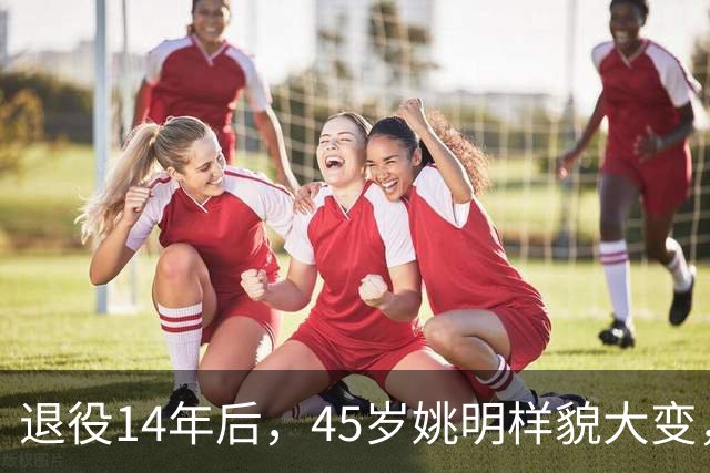 退役14年后，45岁姚明样貌大变，走路姿势奇怪引争议