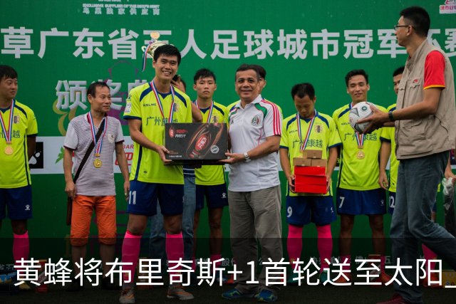 黄蜂将布里奇斯+1首轮送至太阳 得到阿伦+奥尼尔