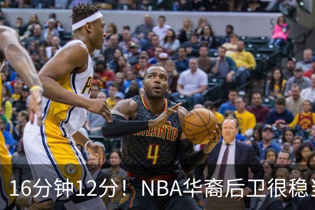16分钟12分！NBA华裔后卫很稳当，承认血统 中国男篮归化绝佳人选
