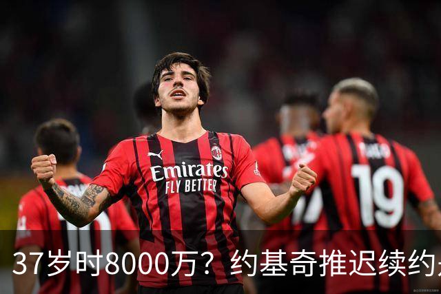 37岁时8000万？约基奇推迟续约是想明夏多拿8000万 今夏4年2.78亿
