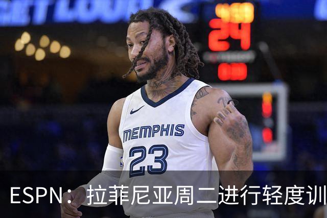 ESPN：拉菲尼亚周二进行轻度训练 但对挪威他不太可能上场
